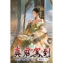 真君駕到(10)