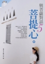 與菩薩對話5菩提心