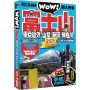 富士山東京近郊．山梨．靜岡．神奈川達人天書2025-26最新版