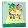 匆匆忙忙的恐龍一家(情緒小怪獸系列)