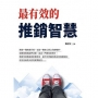 最有效的推銷智慧