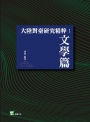 大陸對臺研究精粹