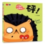 小情緒大事件(01)砰！