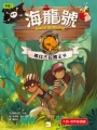 海龍號:尋找古拉國王子