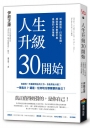 人生升級30開始:30歲開始，打造金錢、成就與自由都不用妥協的人生策略