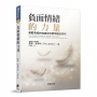 負面情緒的力量(新版):駕馭黑暗的情緒走向更明亮的黎明