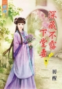 深藏不露下堂妻‧卷一
