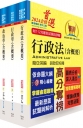 2024普考、地方四等(一般行政)專業科目套書【重點整理.試題精析】(贈題庫網帳號、雲端課程)(1套3冊)