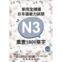 新完全精通日本語能力試驗N3重要1800單字