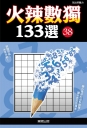 火辣數獨133選38