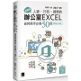 超實用！人資．行政．總務的辦公室EXCEL省時高手必備50招(Office 365版)