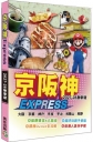京阪神Express2027-28激新版