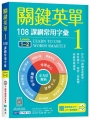 關鍵英單 1：108課綱常用字彙【Levels 1–2】(32K+贈寂天雲Mebook單字學習APP)