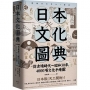 日本文化圖典:從古墳時代~昭和30年,4000項文化手繪圖,日本暢銷15年新裝上市!