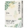 永遠的院子