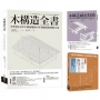 木構造-山邊豐彥集大成套書(共三冊):木構造全書+木構造耐震技術+木構造