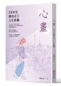 心畫：50年代傳奇女子人生拼圖