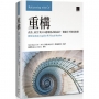 重構:改善.NET與C#應用程式的設計,償還欠下的技術債(使用GitHub Copilot與Visual Studio)