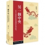 另一個中央：中央大學歷史所與臺灣的史學研究