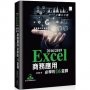 Excel 2016/2019商務應用必學的16堂