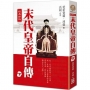 末代皇帝自傳（下）【經典新版】