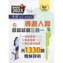 2023【導遊人員歷屆試題三合一考證 all pass】(導遊實務(一)+導遊實務(二)+觀光資源概要.105~111年完整試題.大量收錄1330題)(初版)