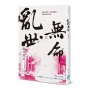 亂世無命:白道卷