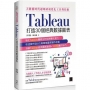 大數據時代超吸睛視覺化工具與技術:Tableau打造30個經典數據圖表
