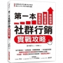 第一本社群行銷實戰攻略:提高營收、創造流量、粉絲激增!從行銷設計、社群經營、到媒體傳播,一步步教你掌握「網路時代最有效行銷法則」的日常實務工具書,不花錢、零經驗也能成功打造品牌、締造長紅業績!