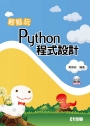 輕鬆玩Python程式設計(附範例光碟)