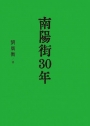 南陽街30年