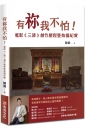有祢我不怕!電影《三清》創作歷程暨拍攝紀實