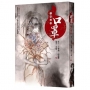 口罩：人間誌異(首刷限量水墨風口罩收納夾版)
