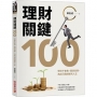 理財關鍵100:學校不會教,簡單易學,為自己開創複利人生!