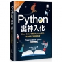 Python出神入化：Clean Coder才懂的Pythonic技法，為你的程式碼畫龍點睛！