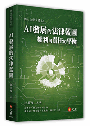 AI發展的法律藍圖——權利與責任的平衡
