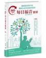 365每日福音靈修:連結聖經與日常開啟生命的改變與更新(精裝)