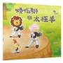 煩惱獅與太極羊