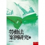 勞動法案例研究(三)
