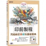 印前製程丙級檢定學術科應檢寶典2025版｜適用Photoshop.Illustrator