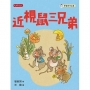 近視鼠三兄弟