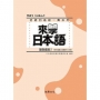 來學日本語：基礎進階２(書＋1CD)(三版)