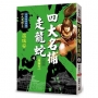 四大名捕走龍蛇(四)開謝花【經典新版】(完)