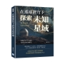 在遙遠蒼穹下探索未知星域:那顆星星不在星圖上,尋找太陽系的疆界!