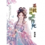 系統逼她花樣作死.下