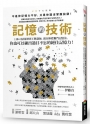 記憶的技術：日本司法補習界王牌講師，親自傳授獨門記憶法，你也可以練出過目不忘的絕佳記憶力！