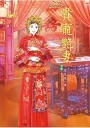 榮寵美嬌娘 下