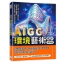 AIGC環境藝術設計實戰課