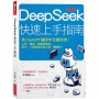 DeepSeek快速上手指南:比ChatGPT適合中文使用者,入門、搜索、除錯到寫作,學生、上班族或企業主管一鍵適用。