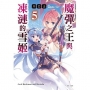 魔彈之王與凍漣的雪姬05